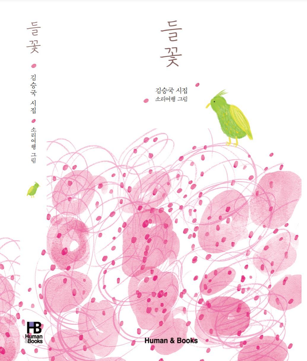 들꽃표지.jpg