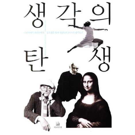 생각의 탄생.jpg