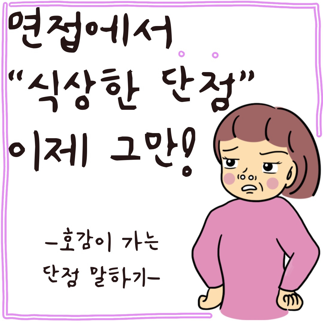 면접에서 식상한 단점 말하기, 이제 그만!