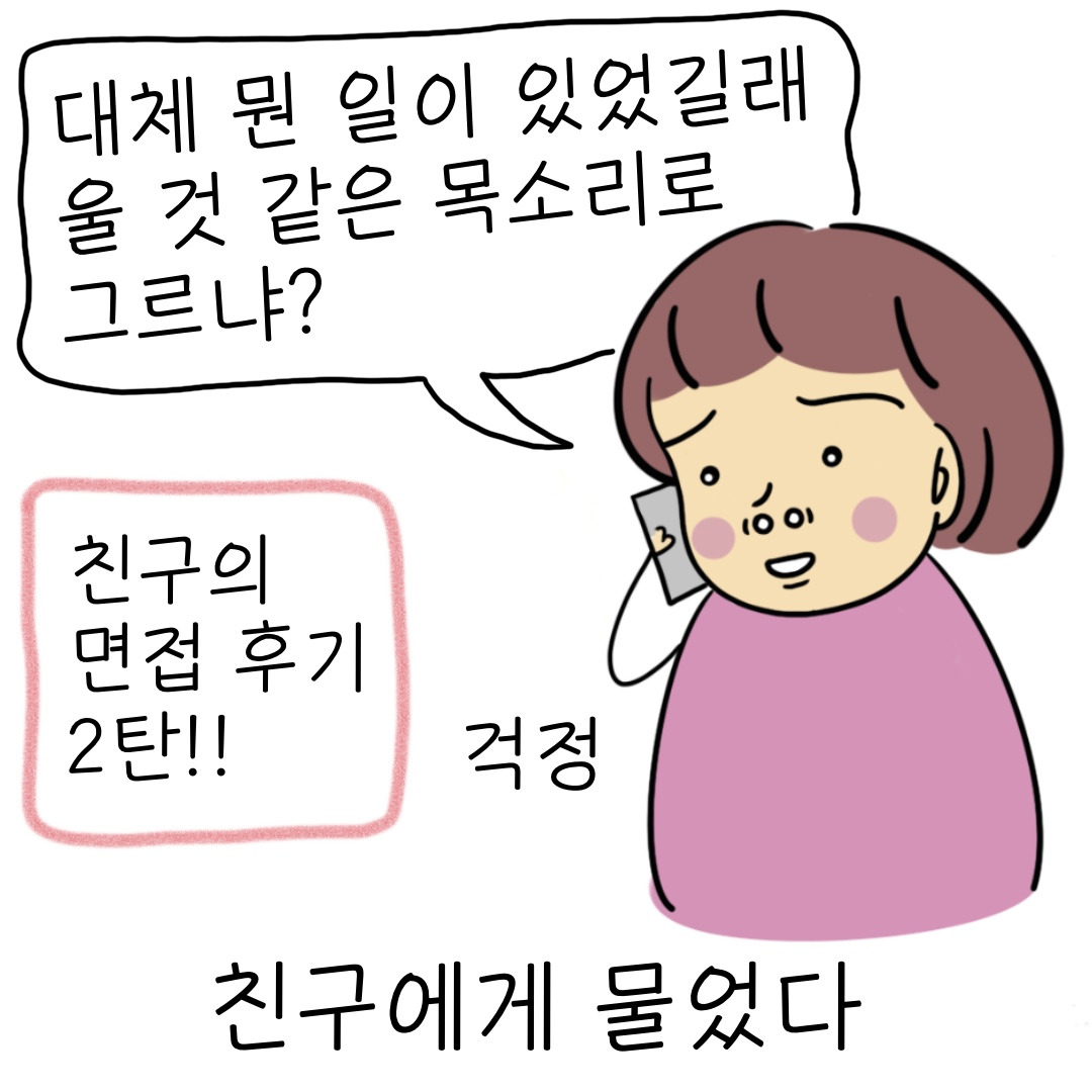 승무원 면접과 비교되는 친구의 믿을 수 없는 면접 후기