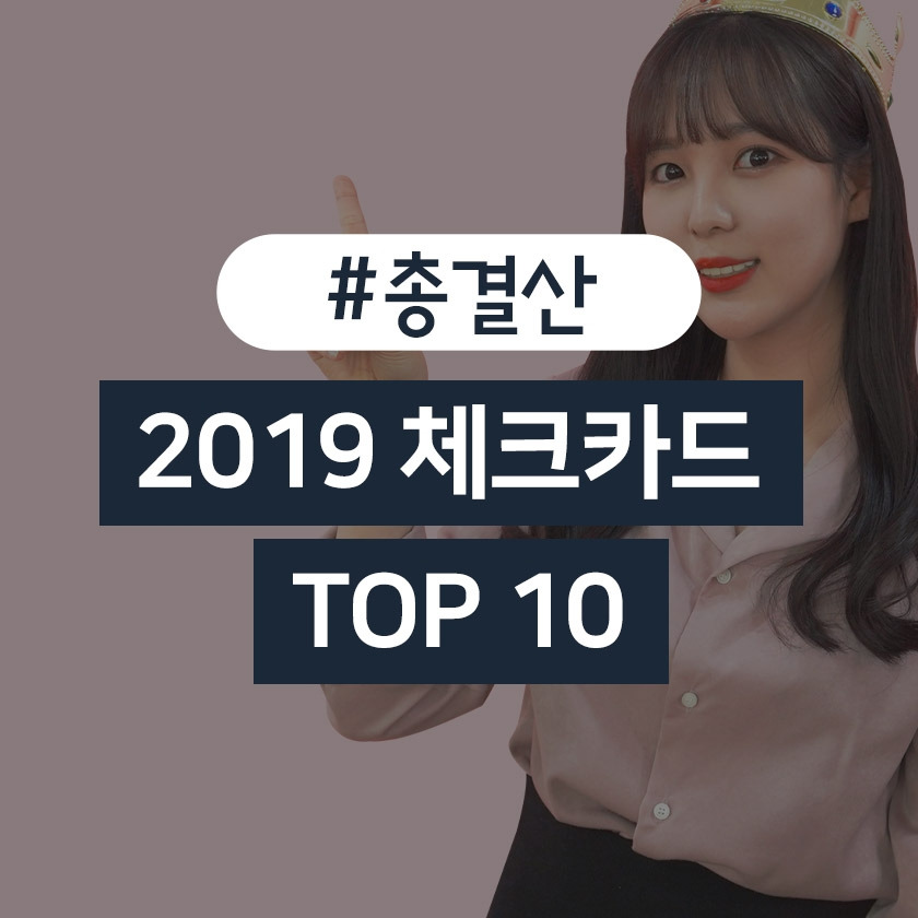 video_blog_feature_2019총결산체크카드.jpg