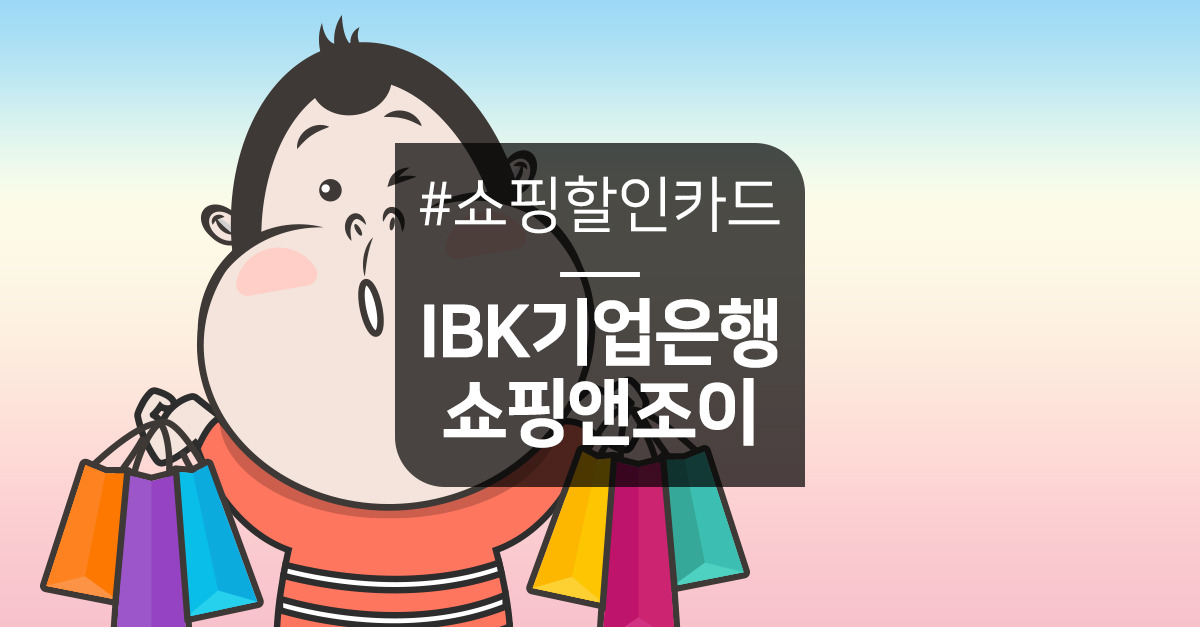 seo_thumb_card_IBKshoppingandjoy.jpg