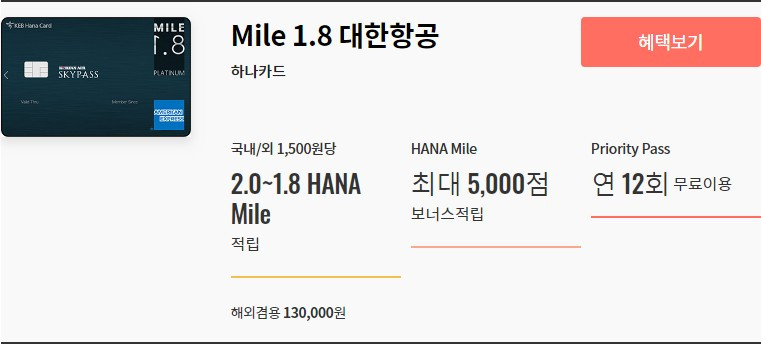 하나 마일 1.8 대한항공.jpg