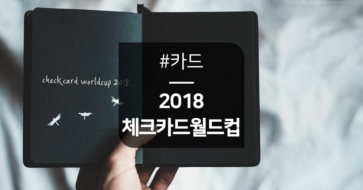 카드고릴라 체크카드월드컵 (7).jpg