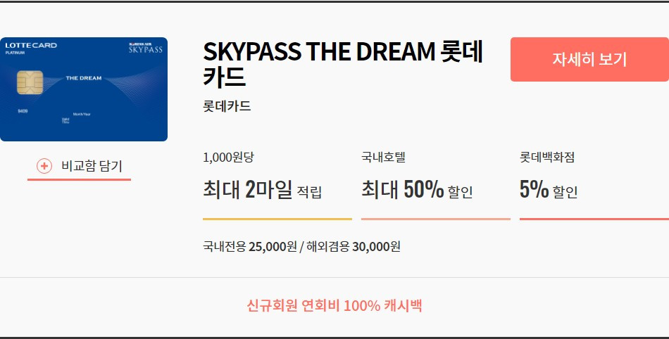 스카이패스더드림롯데카드.jpg