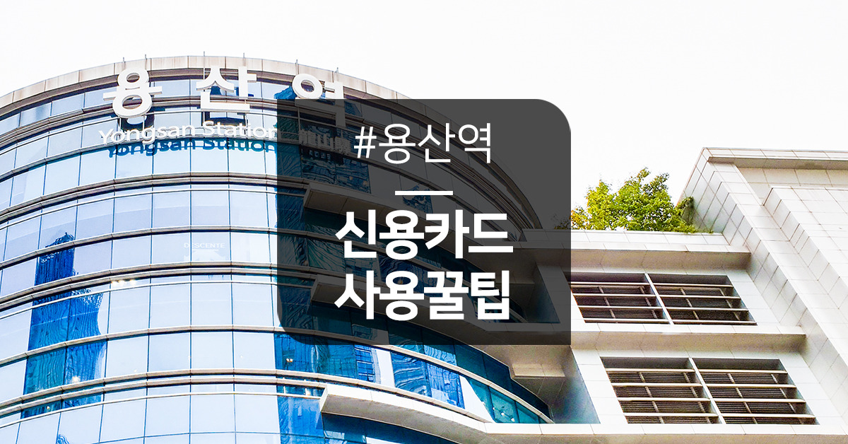seo_thumb_card_YongsanStation.jpg