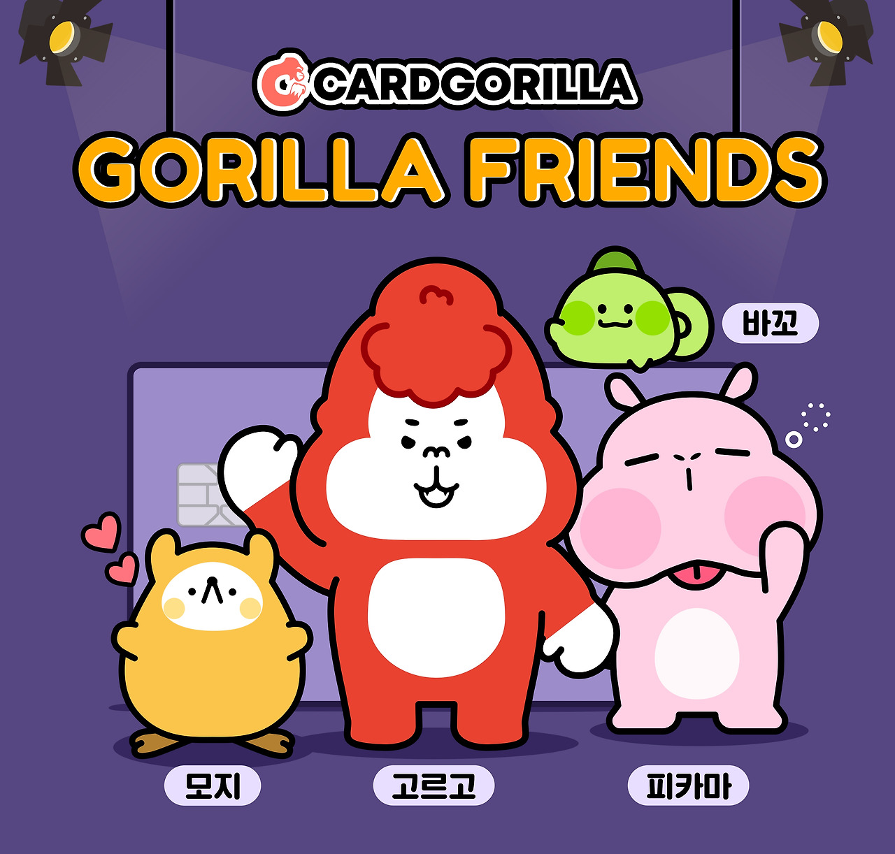 20201216_보도자료_카드고릴라, 10주년 캐릭터 ‘고릴라프렌즈’ 출시 기념 이벤트 진행.jpg