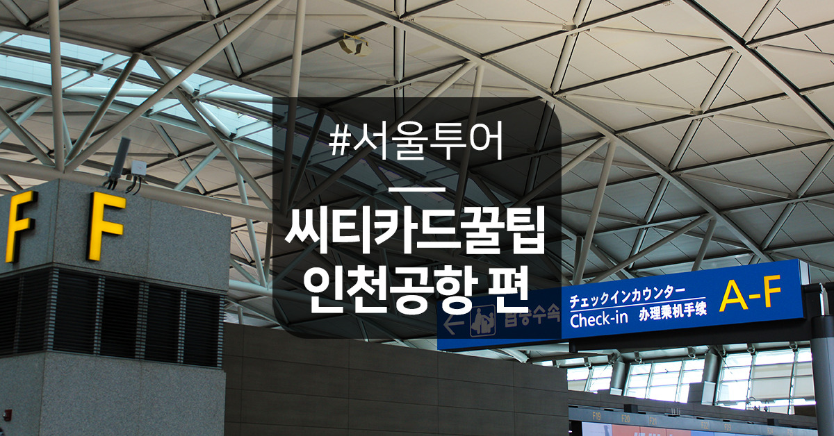 seo_thumb_MapIncheonAir.jpg
