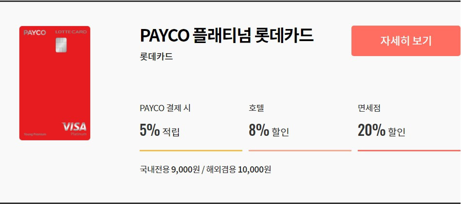 PAYCO 플래티넘 롯데카드.jpg