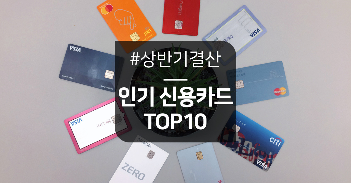 seo_thumb_card_2018firstHalf_popTop10.jpg