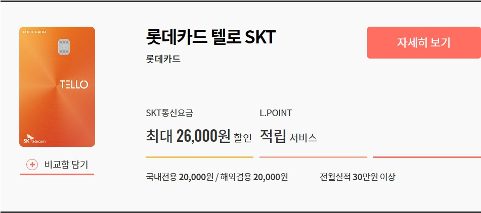 롯데카드 텔로 SKT.jpg