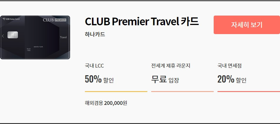 하나카드클럽프리미어트래블.jpg