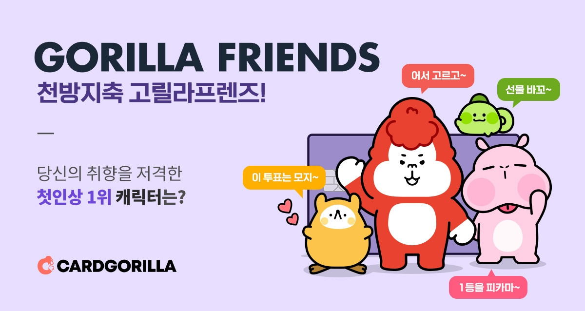 SH_head_고릴라프렌즈출시투표.jpg