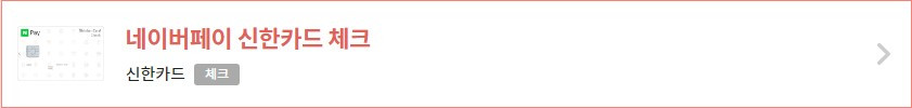 네이버페이 신한카드 체크.jpg