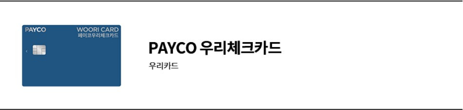 PAYCO 우리체크카드.jpg