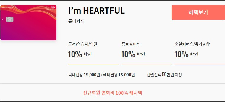 롯데카드 아임하트풀.jpg