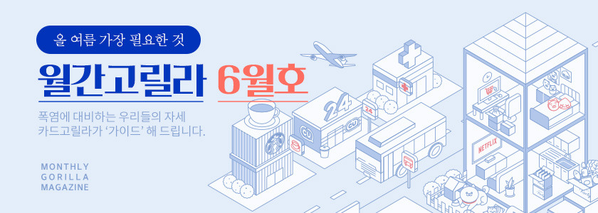 월간고릴라_메인배너.jpg