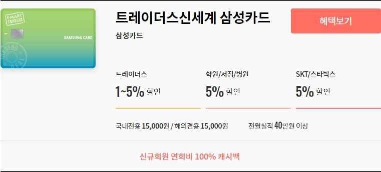 트레이더스신세계 삼성카드.jpg