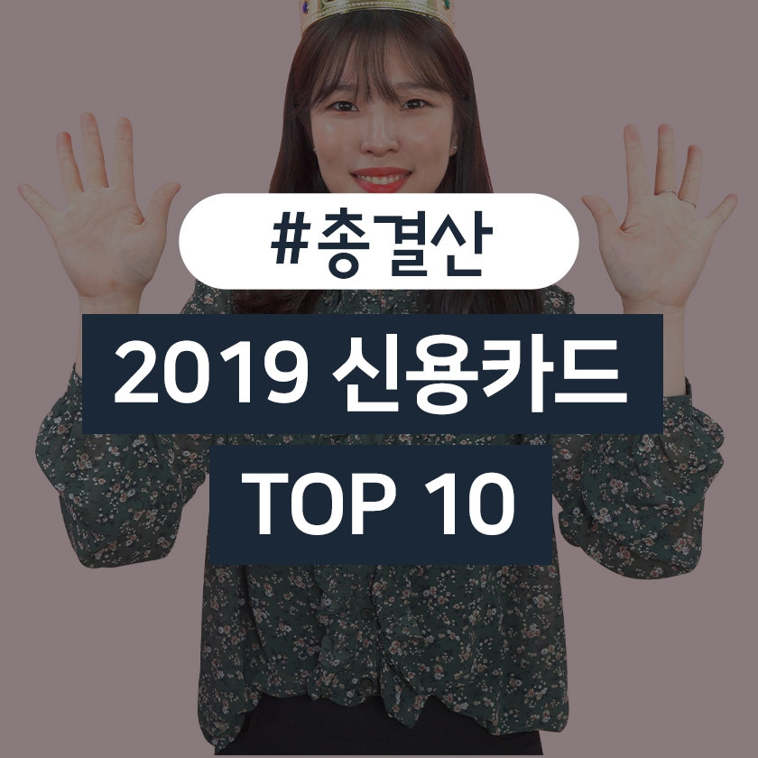 video_blog_feature_2019총결산신용카드.jpg