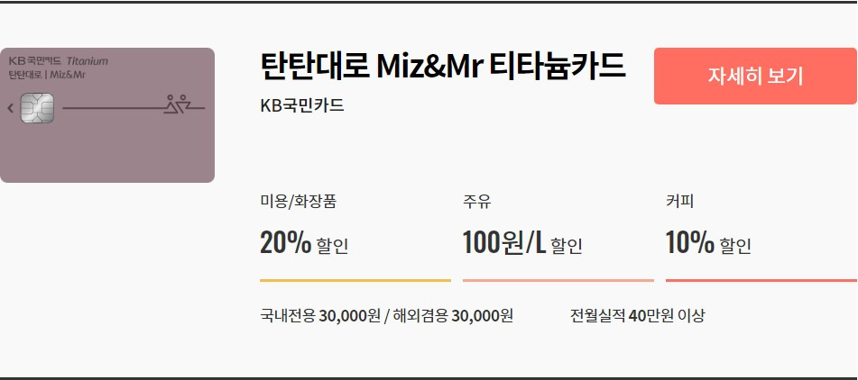 탄탄대로 Miz앤Mr티타늄카드.jpg