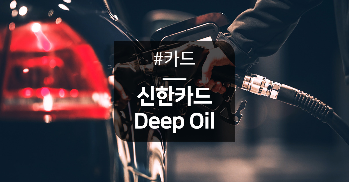 주유할인카드추천 신한카드딥오일 (9).jpg
