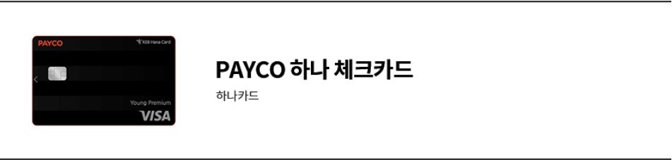 PAYCO 하나체크카드.jpg