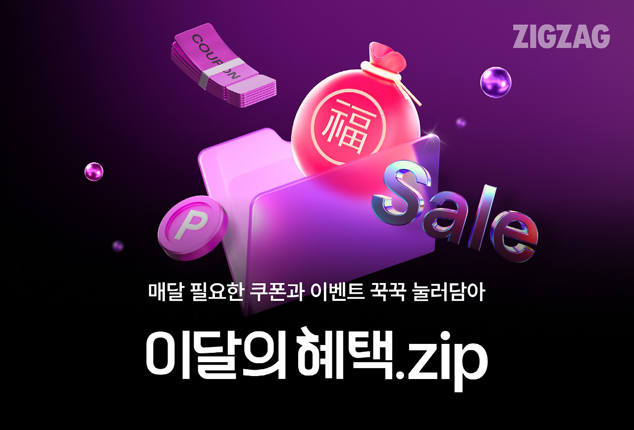 [240102] 카카오스타일 이미지_지그재그, 새해 맞아 월간 정기 프로모션 ‘이달의 혜택.zip’ 오픈…상품 큐레이션 강화.jpg