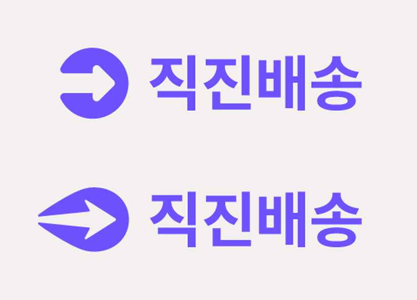 직진배송 로고 비교.jpg