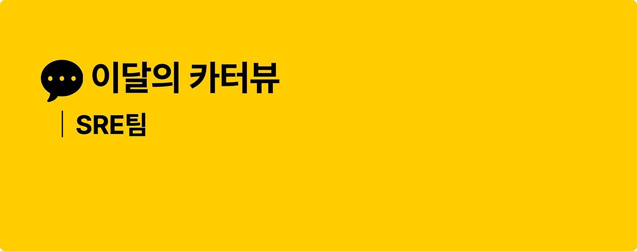 이달의 카터뷰_SRE.jpg