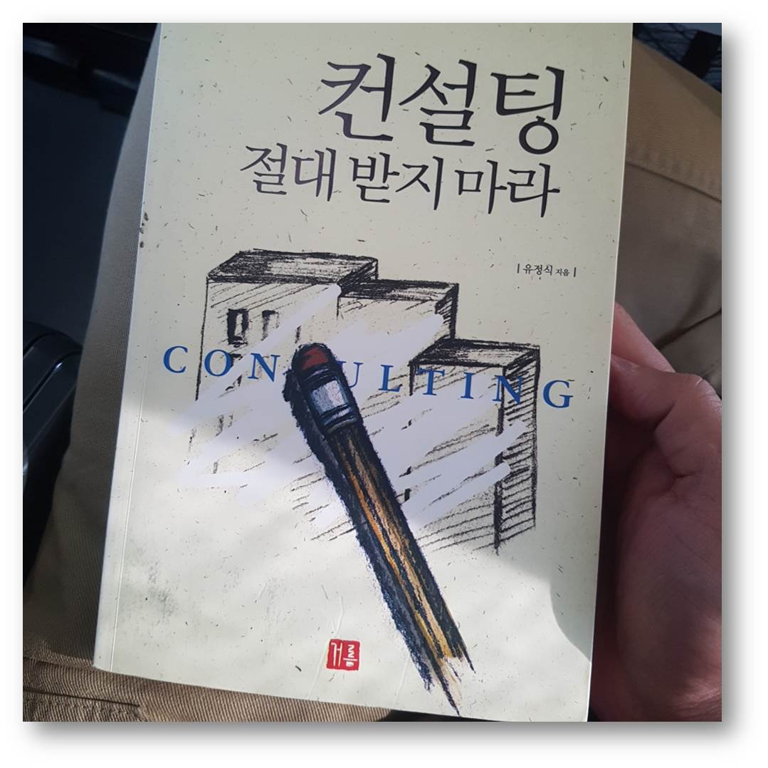 컨설팅 절대로 받지마라.jpg