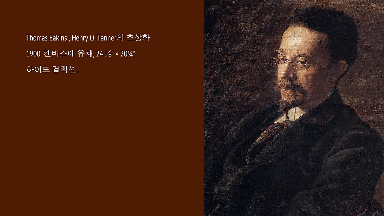 Eakins,_Henry_Ossawa_Tanner_1902 사본.jpg