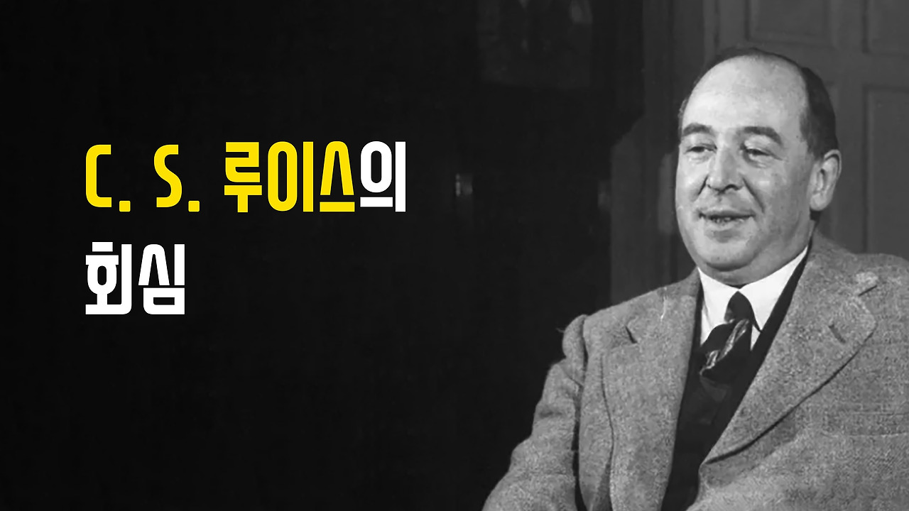 C.S.루이스 2 사본.jpg