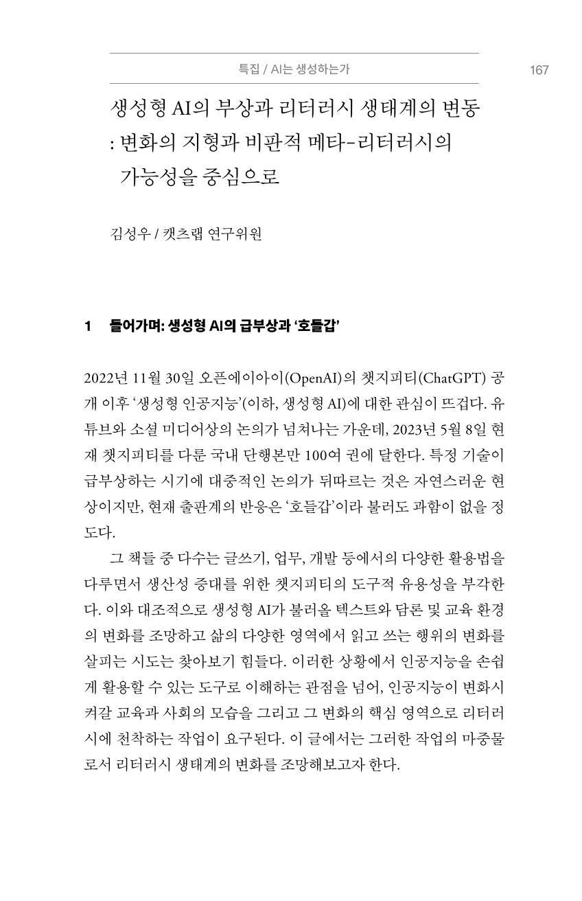 생성AI부상과 리터러시생태계의변동.jpg