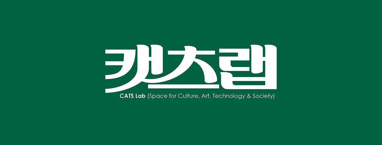 캣츠랩.jpg