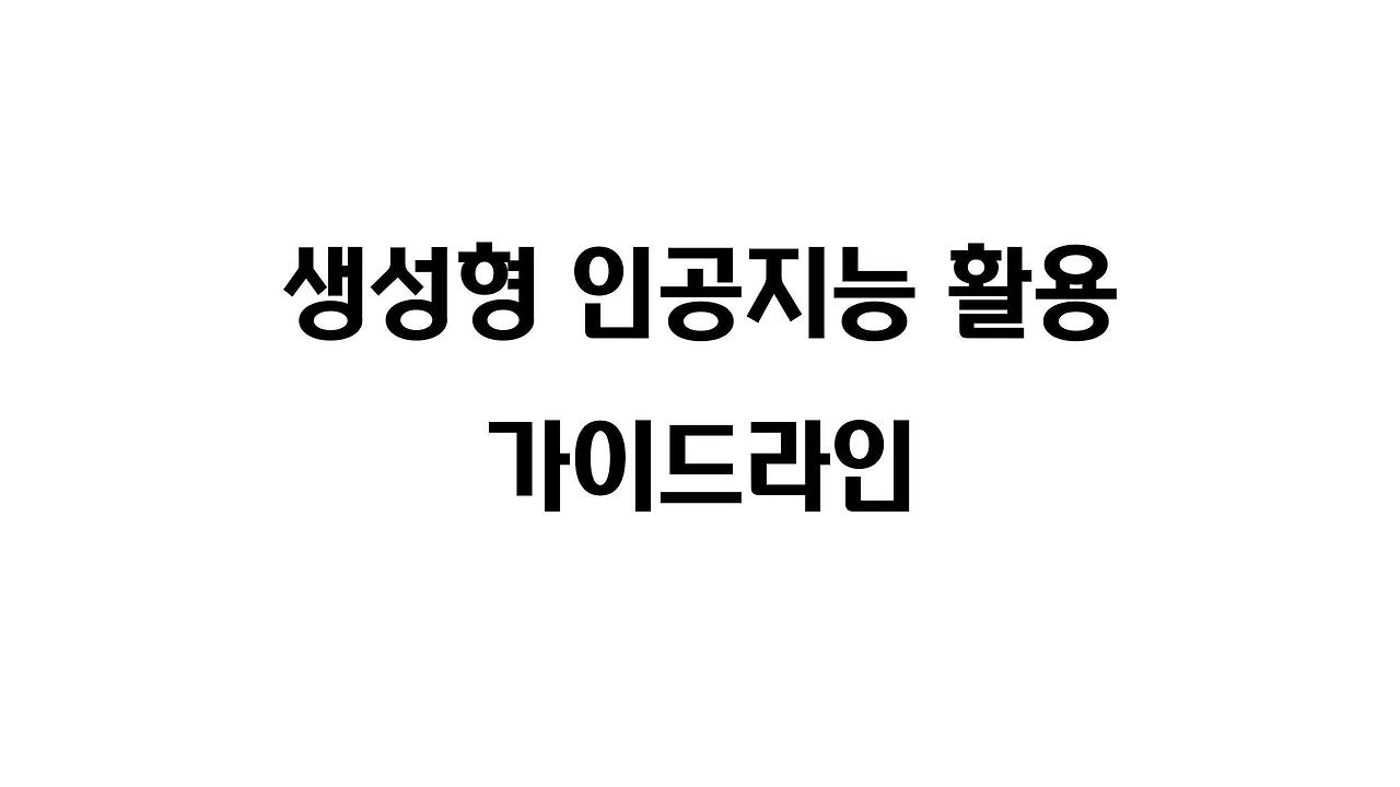 생성형인공지능활용가이드라인.jpg