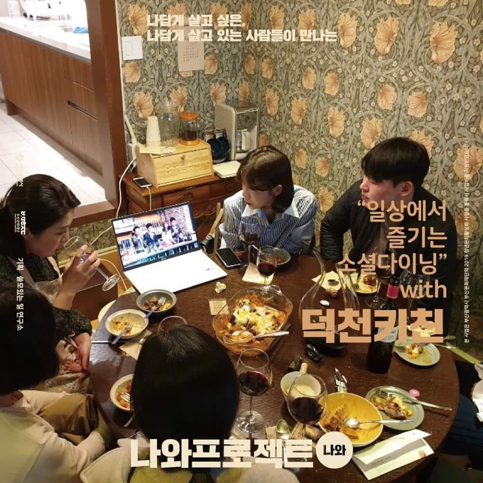 4. [나와프로젝트]와 진행한 소셜다이닝 1.jpg