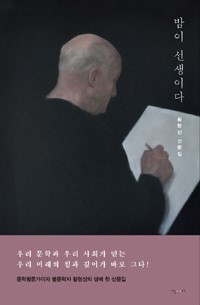 밤이 선생이다- 황현산.jpg