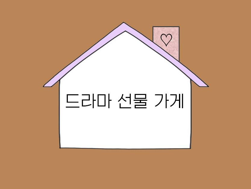 ♡ 드라마 선물 가게 ♡