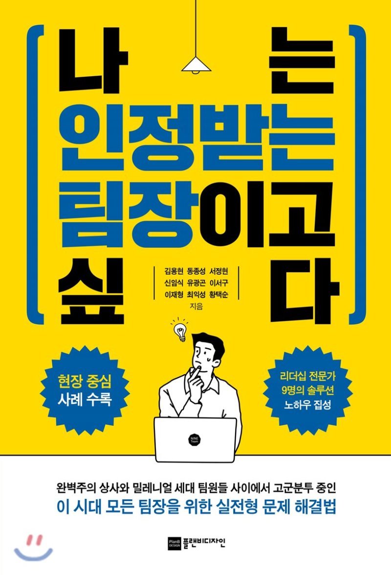 (북리뷰) 나는 존경받는 팀장이고 싶다.jpg