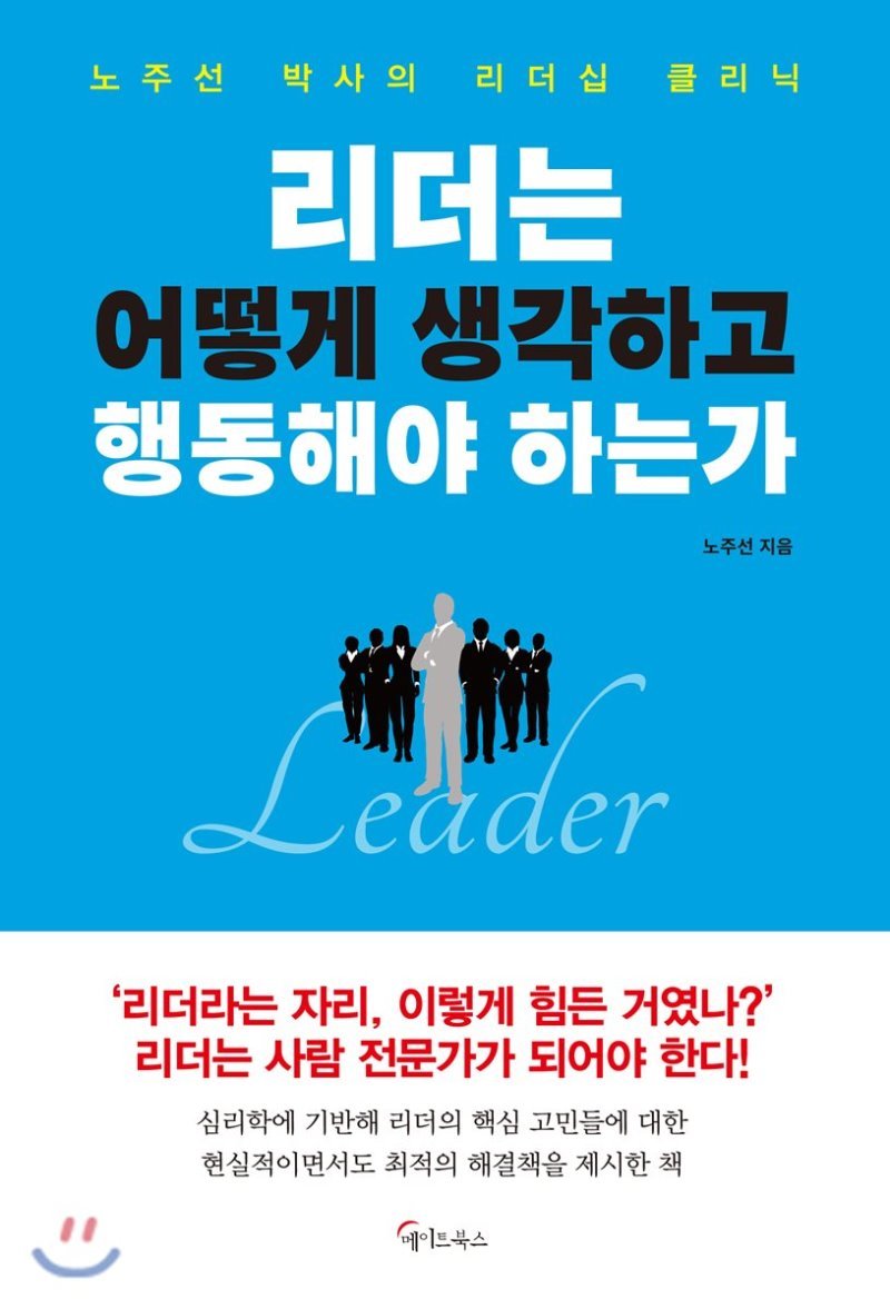 (북리뷰) 리더는 어떻게 생각하고 행동해야 하는가.jpg