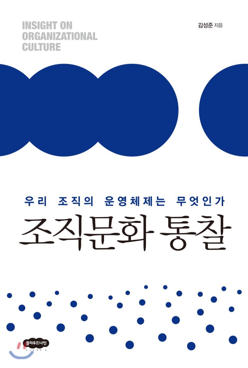 (북리뷰) 조직문화 통찰 2019.jpg