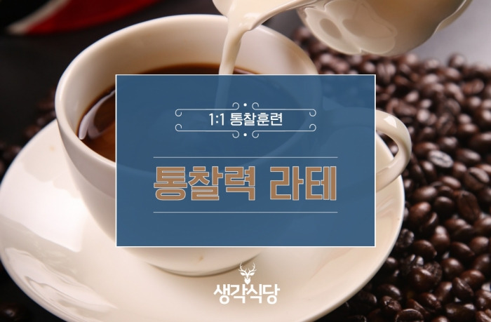 통찰력 라테_cover.jpg
