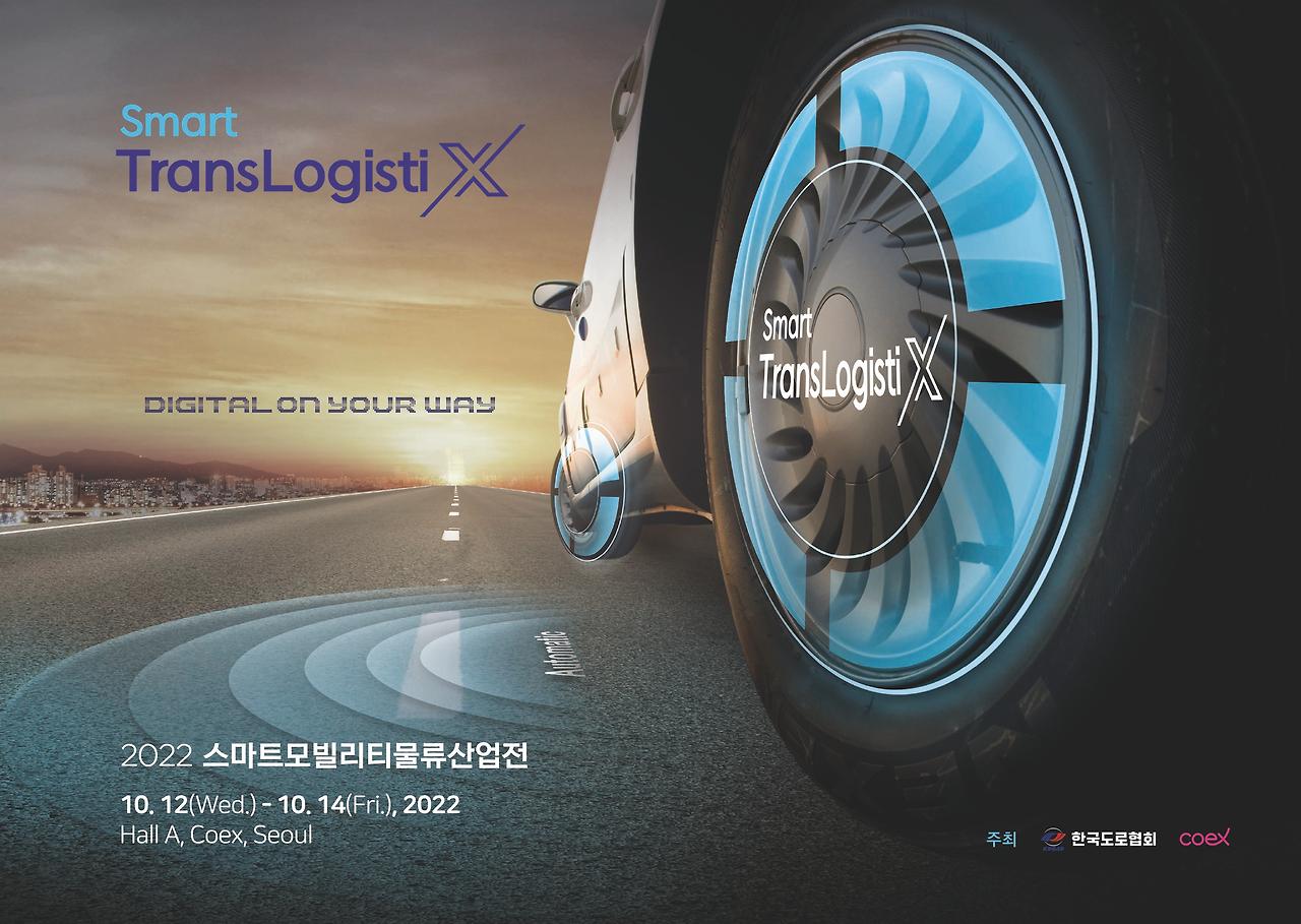 2022 스마트모빌리티물류산업전 포스터.jpg