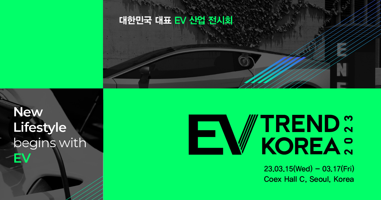 EV 트렌드 코리아 2023 행사_참고 이미지.jpg
