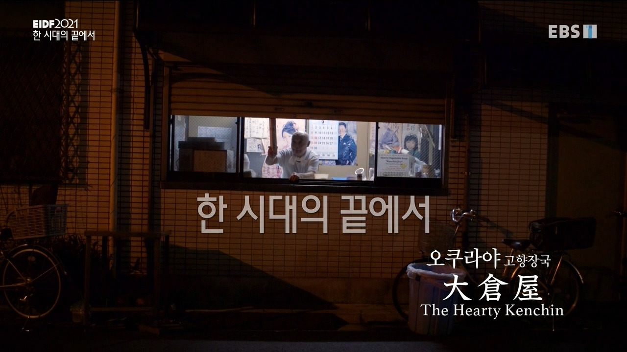 EIDF2021.공간의 기억-한 시대의 끝에서.HDTV.720p.x264.EBS.R4only.mkv_20210902_124831.704.jpg