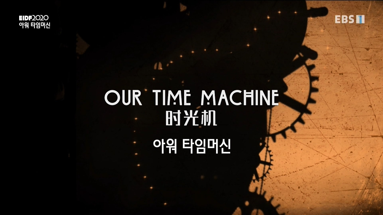 [2020]08-20(목) EIDF 2020 다큐 속 무형유산-아워 타임 머신.tp_20200821_155834.201.jpg
