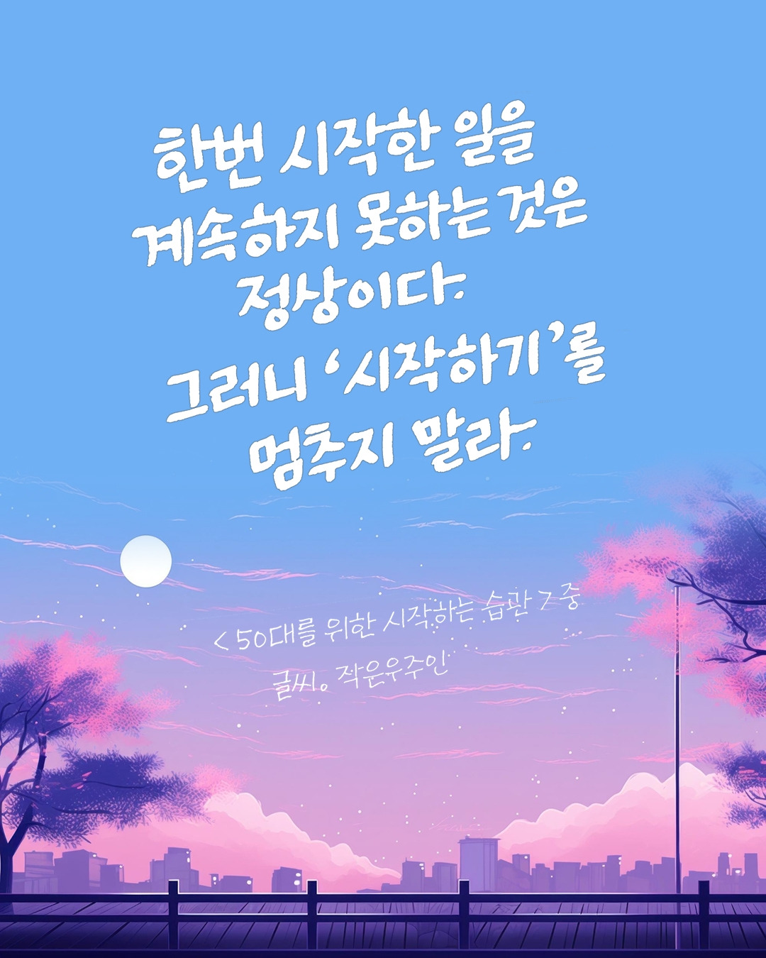 50대를 위한 시작하는 습관1.jpg