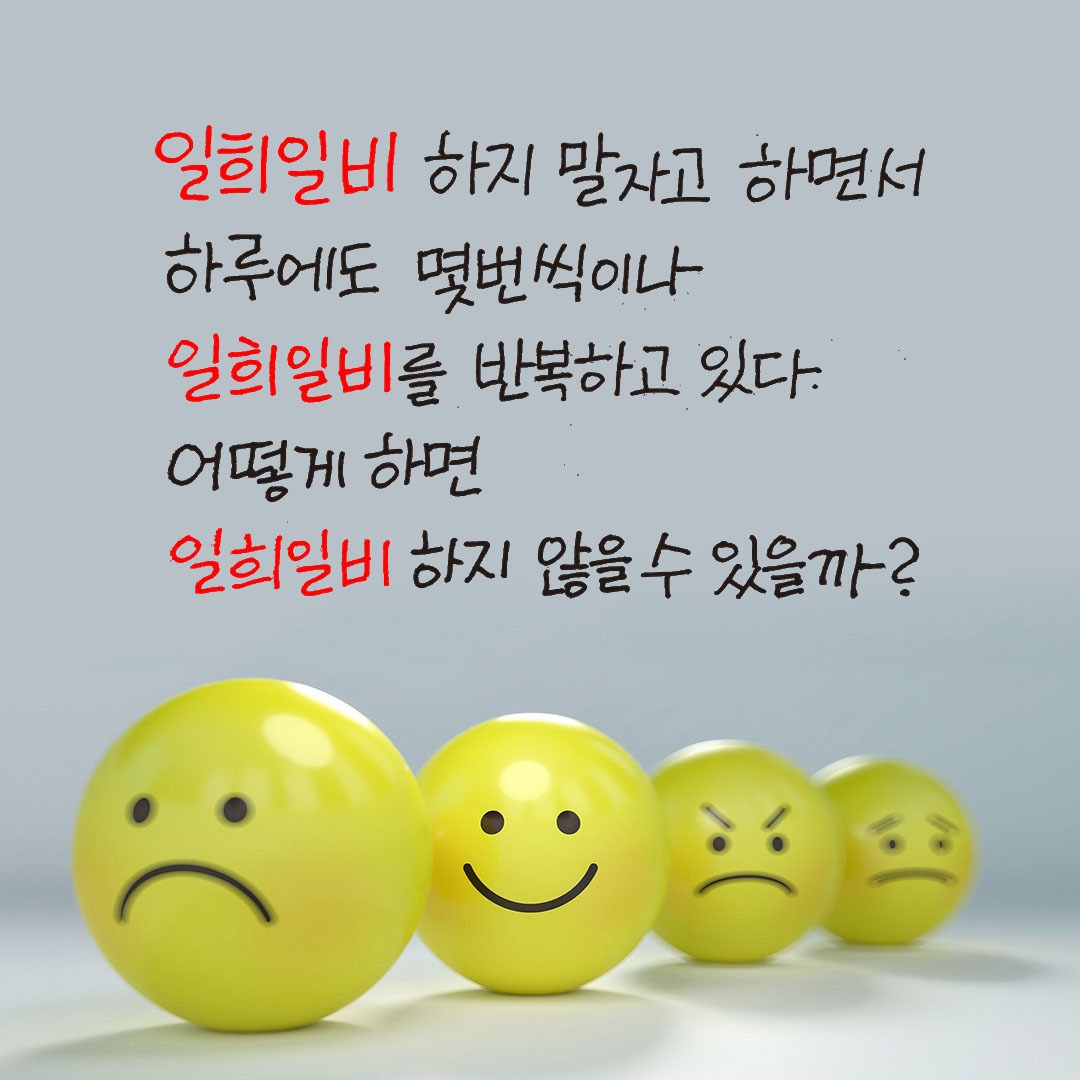 일희일비하지말자.jpg