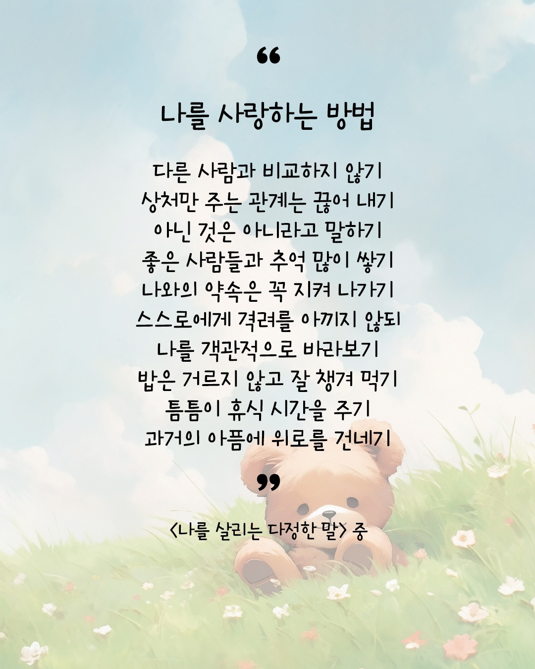 나를 살리는 다정한 말1.jpg