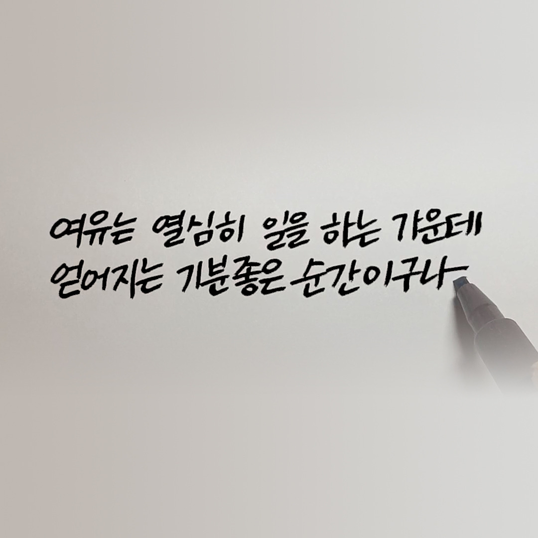 여유는 바쁜 가운데.jpg